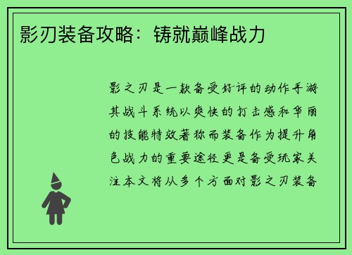 影刃装备攻略：铸就巅峰战力