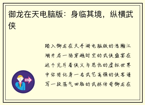 御龙在天电脑版：身临其境，纵横武侠