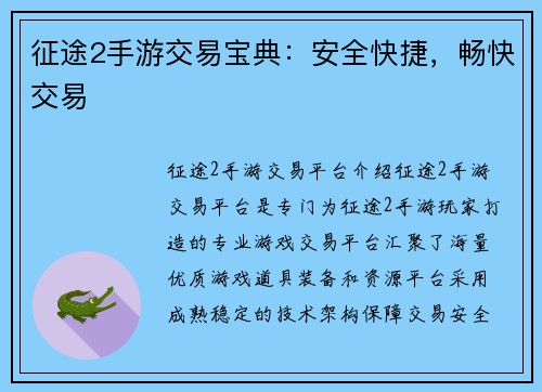 征途2手游交易宝典：安全快捷，畅快交易
