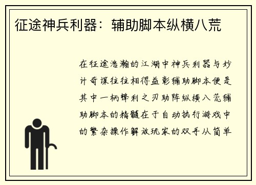 征途神兵利器：辅助脚本纵横八荒