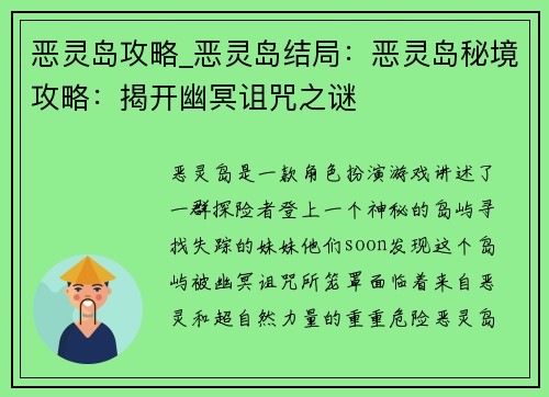 恶灵岛攻略_恶灵岛结局：恶灵岛秘境攻略：揭开幽冥诅咒之谜