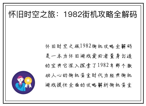 怀旧时空之旅：1982街机攻略全解码