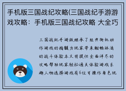 手机版三国战纪攻略(三国战纪手游游戏攻略：手机版三国战纪攻略 大全巧妙通关范例)