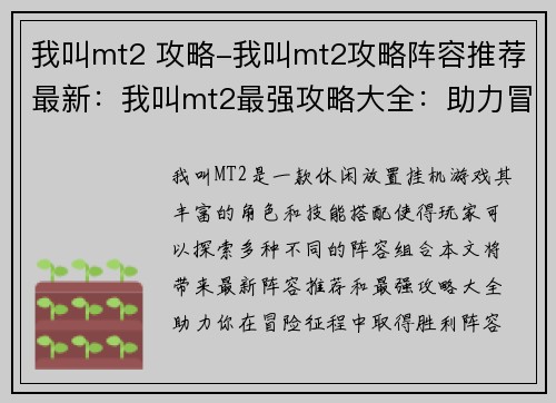 我叫mt2 攻略-我叫mt2攻略阵容推荐最新：我叫mt2最强攻略大全：助力冒险征程