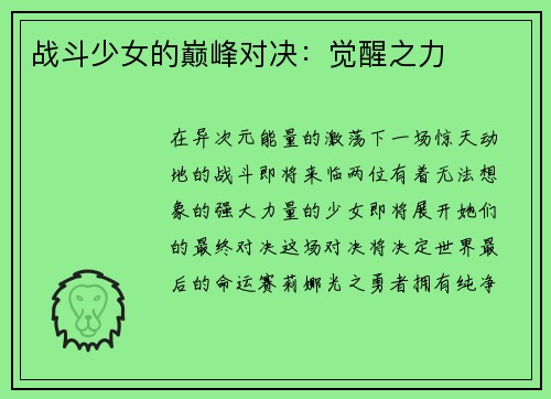 战斗少女的巅峰对决：觉醒之力
