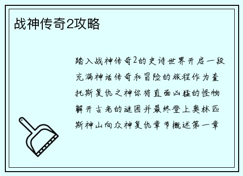 战神传奇2攻略