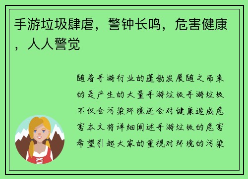 手游垃圾肆虐，警钟长鸣，危害健康，人人警觉