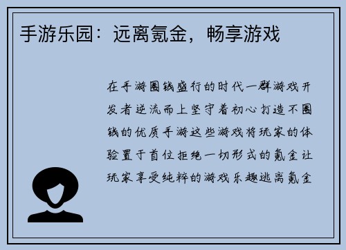 手游乐园：远离氪金，畅享游戏