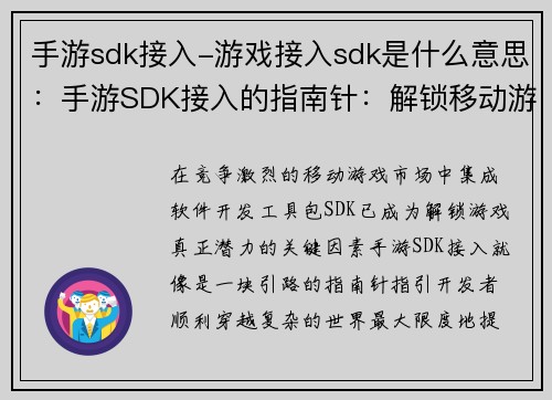 手游sdk接入-游戏接入sdk是什么意思：手游SDK接入的指南针：解锁移动游戏的潜力