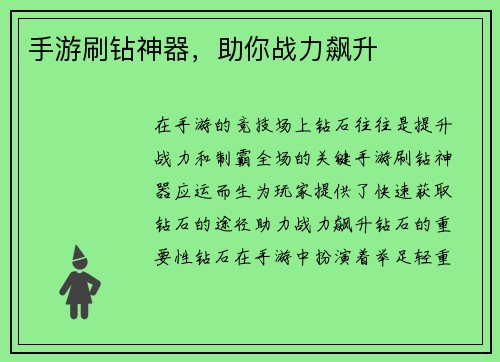 手游刷钻神器，助你战力飙升