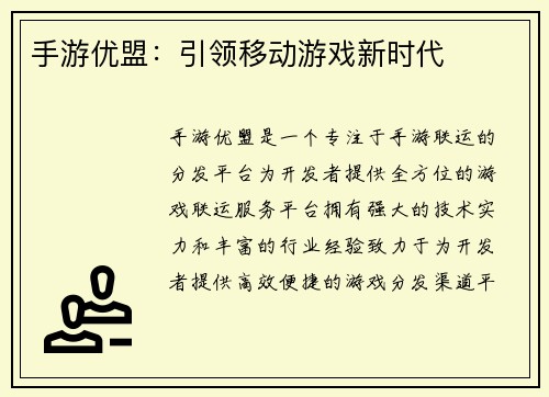 手游优盟：引领移动游戏新时代