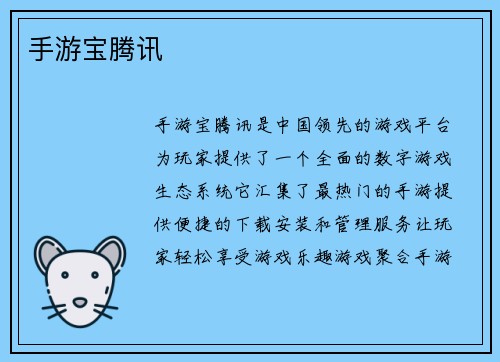 手游宝腾讯