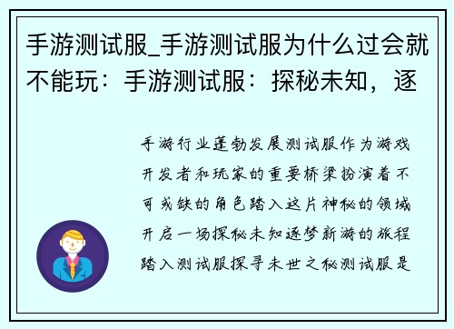 手游测试服_手游测试服为什么过会就不能玩：手游测试服：探秘未知，逐梦新游