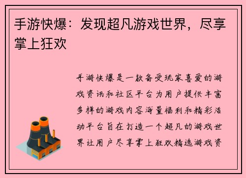 手游快爆：发现超凡游戏世界，尽享掌上狂欢