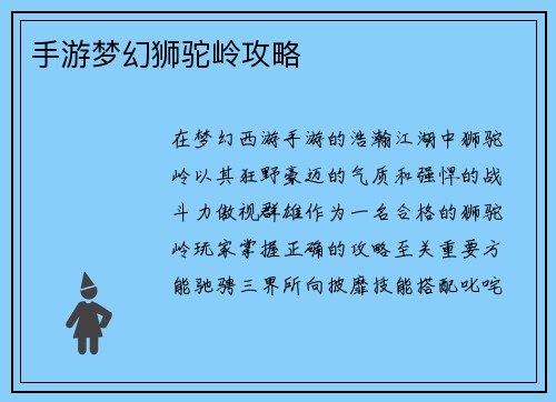 手游梦幻狮驼岭攻略