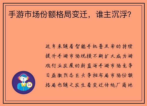手游市场份额格局变迁，谁主沉浮？