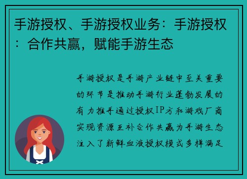手游授权、手游授权业务：手游授权：合作共赢，赋能手游生态