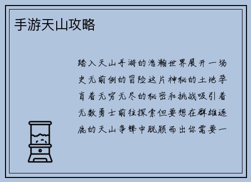 手游天山攻略