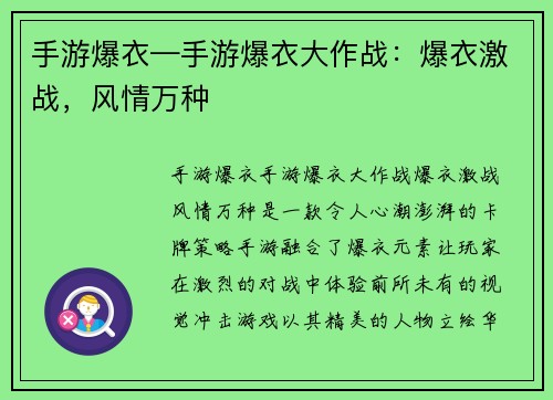 手游爆衣—手游爆衣大作战：爆衣激战，风情万种