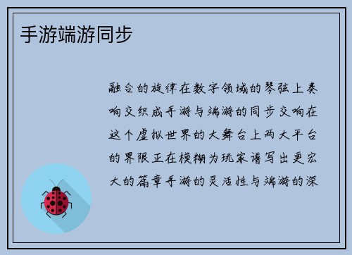 手游端游同步