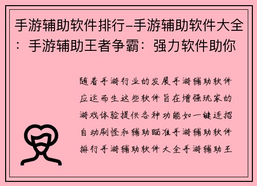 手游辅助软件排行-手游辅助软件大全：手游辅助王者争霸：强力软件助你称霸