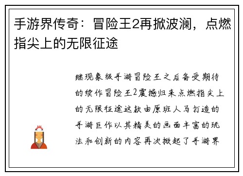 手游界传奇：冒险王2再掀波澜，点燃指尖上的无限征途