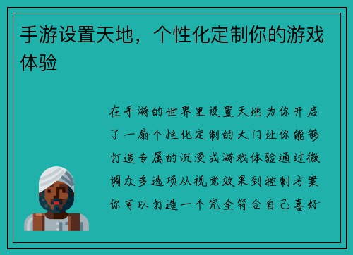 手游设置天地，个性化定制你的游戏体验