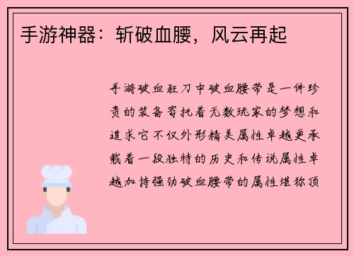 手游神器：斩破血腰，风云再起