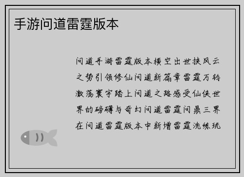 手游问道雷霆版本