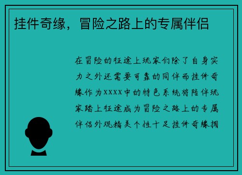 挂件奇缘，冒险之路上的专属伴侣