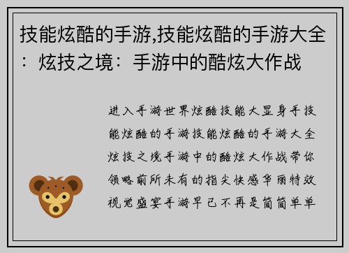 技能炫酷的手游,技能炫酷的手游大全：炫技之境：手游中的酷炫大作战
