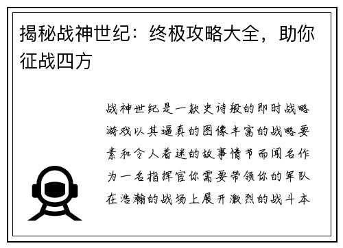 揭秘战神世纪：终极攻略大全，助你征战四方