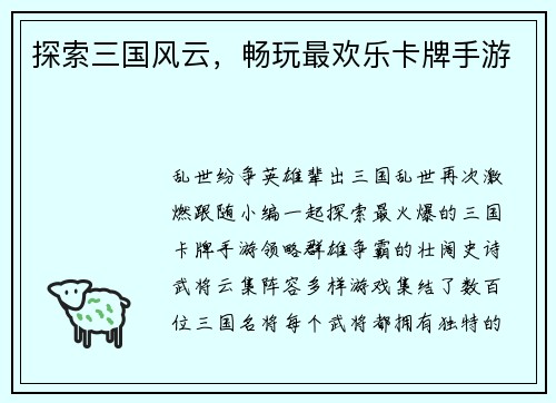 探索三国风云，畅玩最欢乐卡牌手游