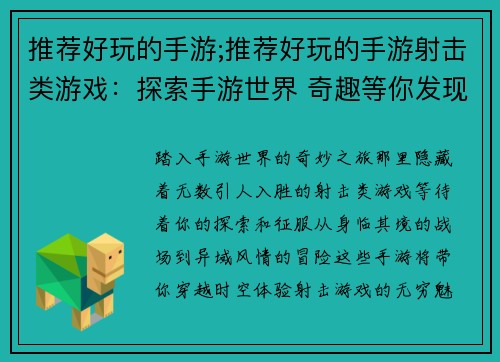 推荐好玩的手游;推荐好玩的手游射击类游戏：探索手游世界 奇趣等你发现
