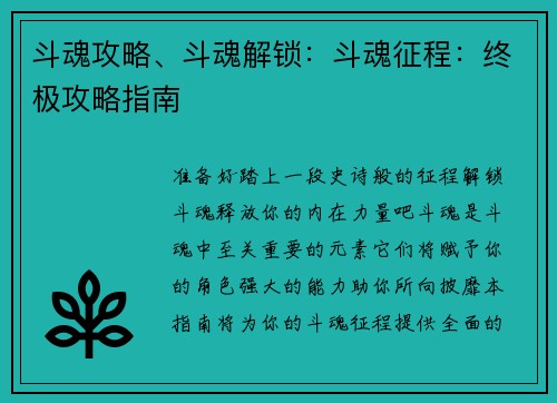 斗魂攻略、斗魂解锁：斗魂征程：终极攻略指南
