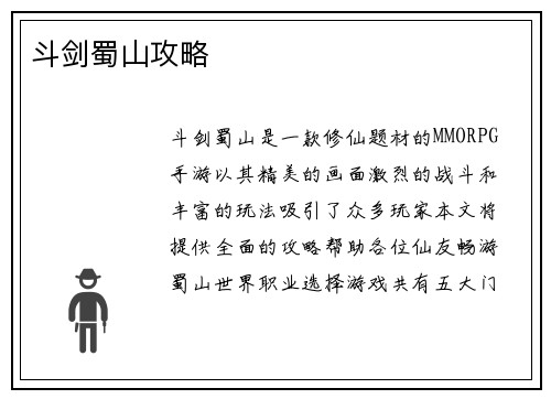 斗剑蜀山攻略