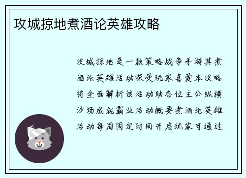 攻城掠地煮酒论英雄攻略