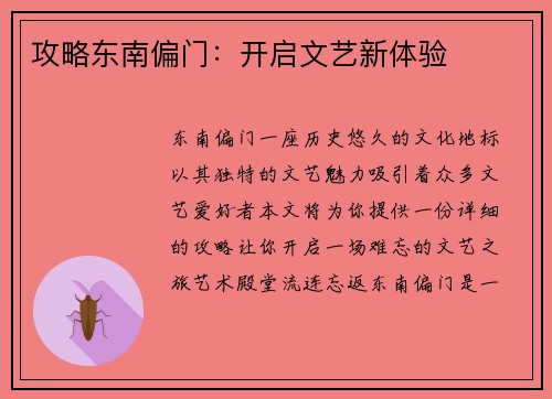 攻略东南偏门：开启文艺新体验