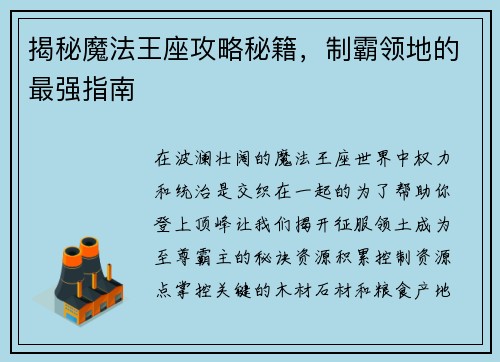揭秘魔法王座攻略秘籍，制霸领地的最强指南