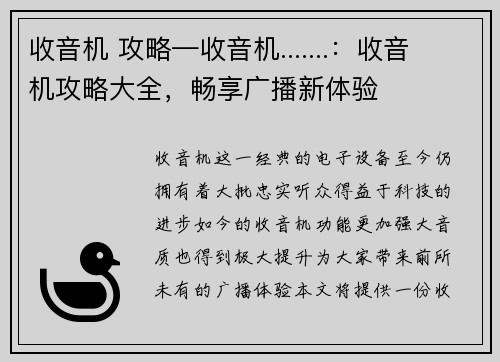 收音机 攻略—收音机.......：收音机攻略大全，畅享广播新体验
