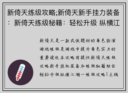 新倚天练级攻略;新倚天新手挂力装备：新倚天练级秘籍：轻松升级 纵横江湖
