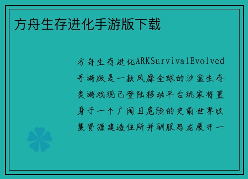 方舟生存进化手游版下载
