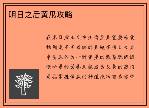 明日之后黄瓜攻略
