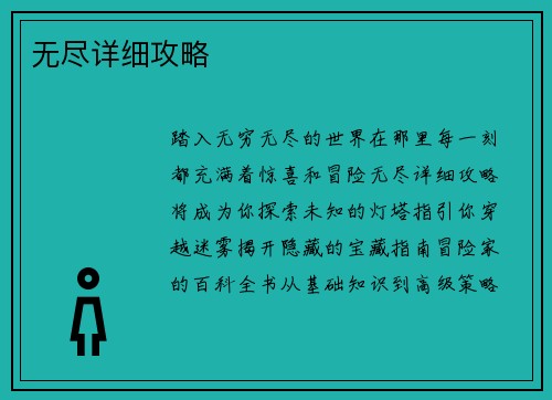 无尽详细攻略