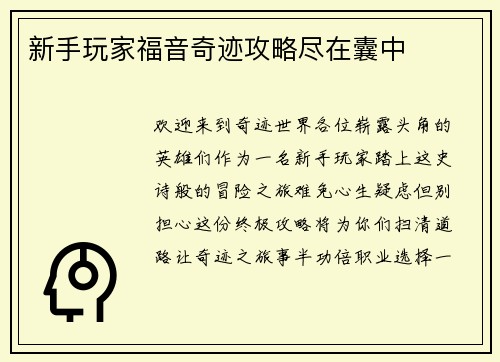 新手玩家福音奇迹攻略尽在囊中
