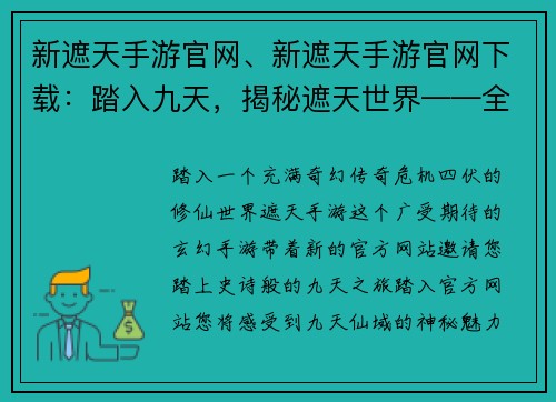 新遮天手游官网、新遮天手游官网下载：踏入九天，揭秘遮天世界——全新玄幻手游官网开启