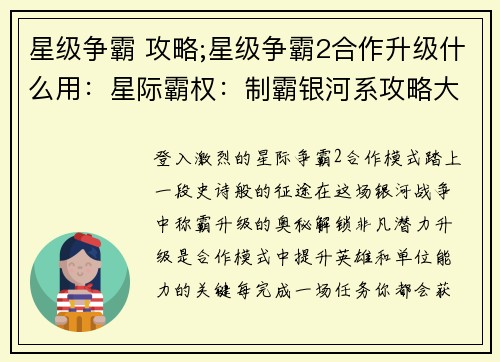 星级争霸 攻略;星级争霸2合作升级什么用：星际霸权：制霸银河系攻略大全