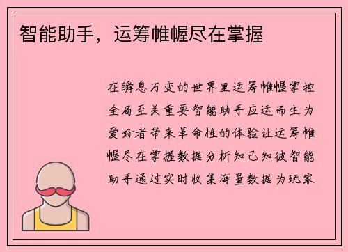 智能助手，运筹帷幄尽在掌握