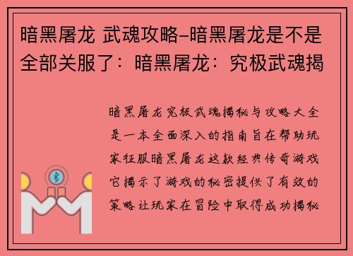 暗黑屠龙 武魂攻略-暗黑屠龙是不是全部关服了：暗黑屠龙：究极武魂揭秘与攻略大全