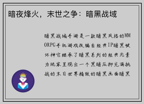 暗夜烽火，末世之争：暗黑战域